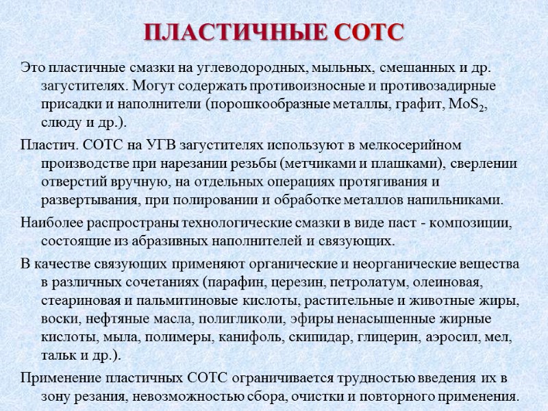 ПЛАСТИЧНЫЕ СОТС Это пластичные смазки на углеводородных, мыльных, смешанных и др. загустителях. Могут содержать